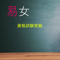易女認定資格試験受験