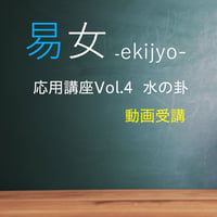 易女-応用講座Vol.4：水の卦：動画受講