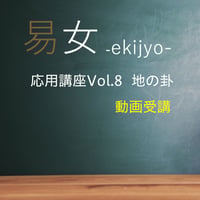 易女-応用講座Vol.8：地の卦：動画受講