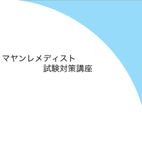 マヤンレメディスト：試験対策講座（Zoom講座、動画講座どちでも）