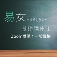 易女-基礎講座1：Zoom受講：一般価格