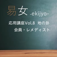 易女-応用講座Vol.8：地の卦：会員-ﾚﾒﾃﾞｨｽﾄ
