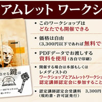 ワークショップ認定講師用アムレット