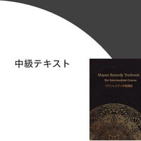 中級テキスト