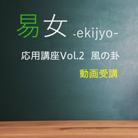 易女-応用講座Vol.2：風の卦：動画受講