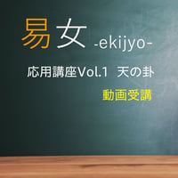 易女-応用講座Vol.1：天の卦：動画受講