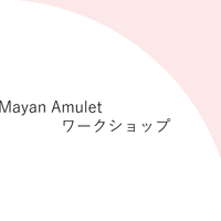 Mayan Amulet 認定講師認定会