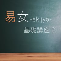 易女-基礎講座2：Zoom受講：一般価格
