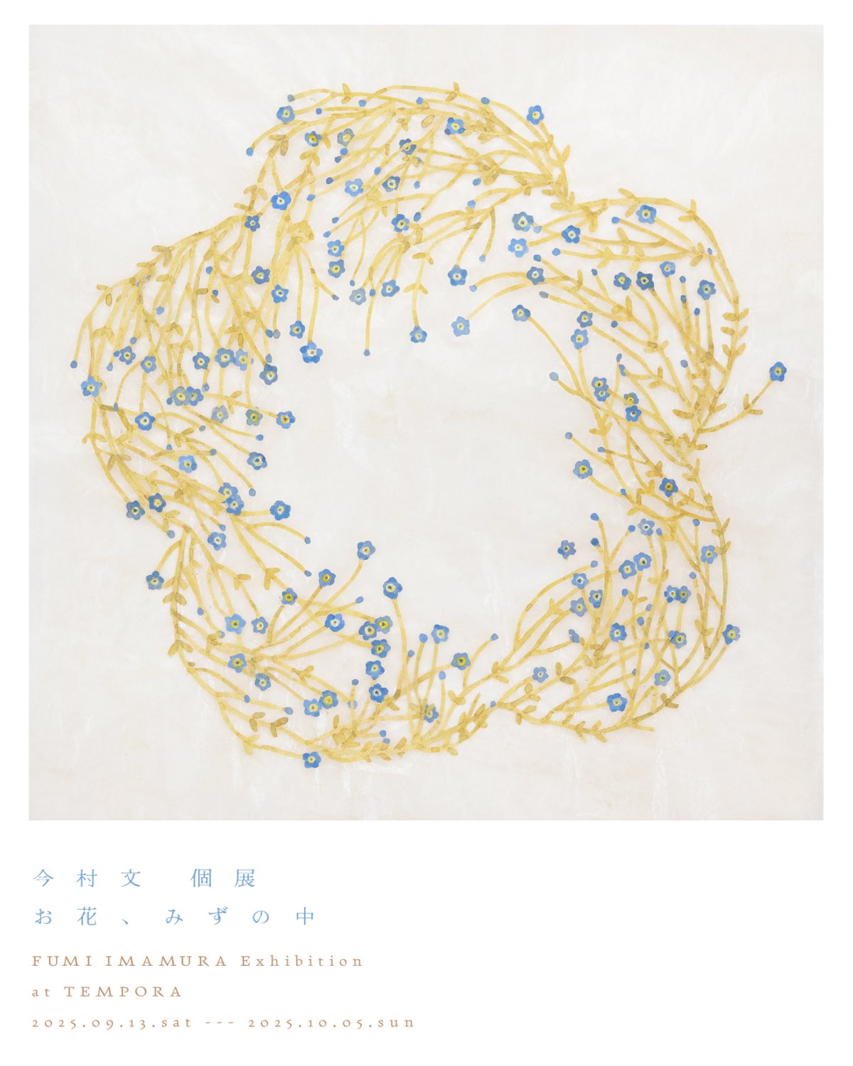 今村文 個展『お花、みずの中』 2025年9月13日(土)～10月5日(日