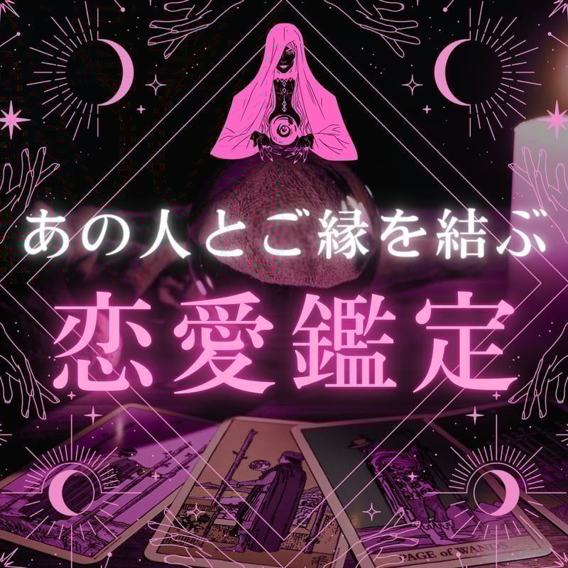 究極縁結び祈祷  復縁/結婚/恋愛/片思い/ヒーリング/霊視/占い 強力縁結び】霊視鑑定 恋愛 結婚 片思い 復縁 複雑愛 思念伝達