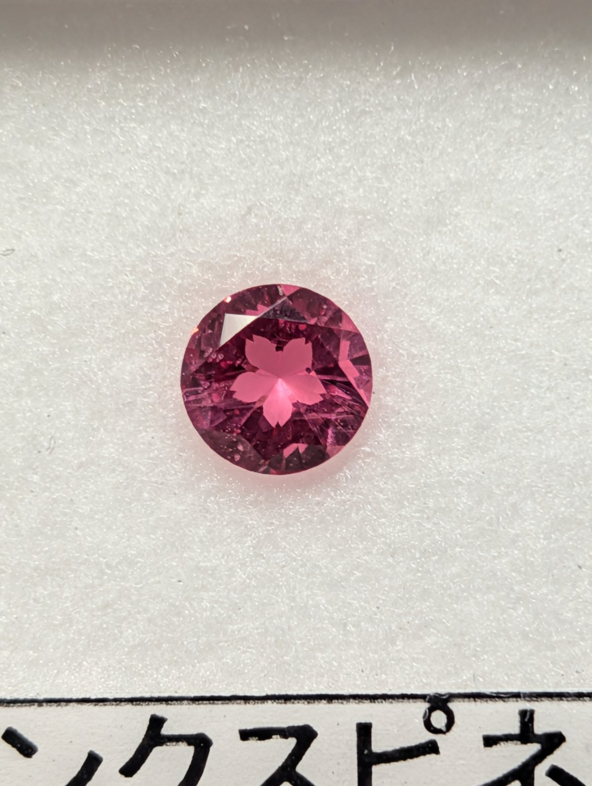 ピンク スピネル AAカラー 5.5mm さくら インカット ルース シミズ貴石