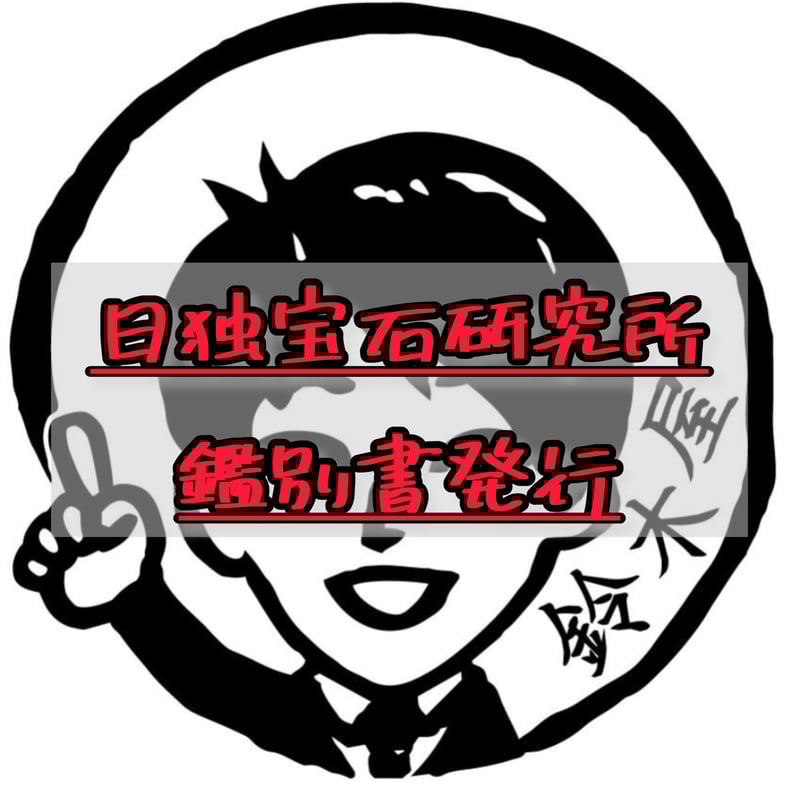 日独宝石研究所 鑑別書発行 | 鈴木屋byJOA STORE