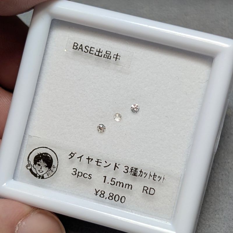 ダイヤモンド 3種盛り 1.5mm ブリリアント、ローズ、シングル