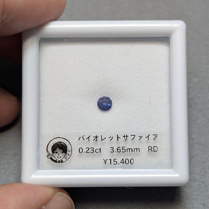 バイオレット サファイア 0.23ct 3.65mm ラウンド ルース | 鈴木屋