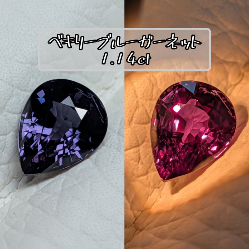 高品質】ベキリーブルー カラーチェンジ ガーネット 1.14ct 7.16×5.70