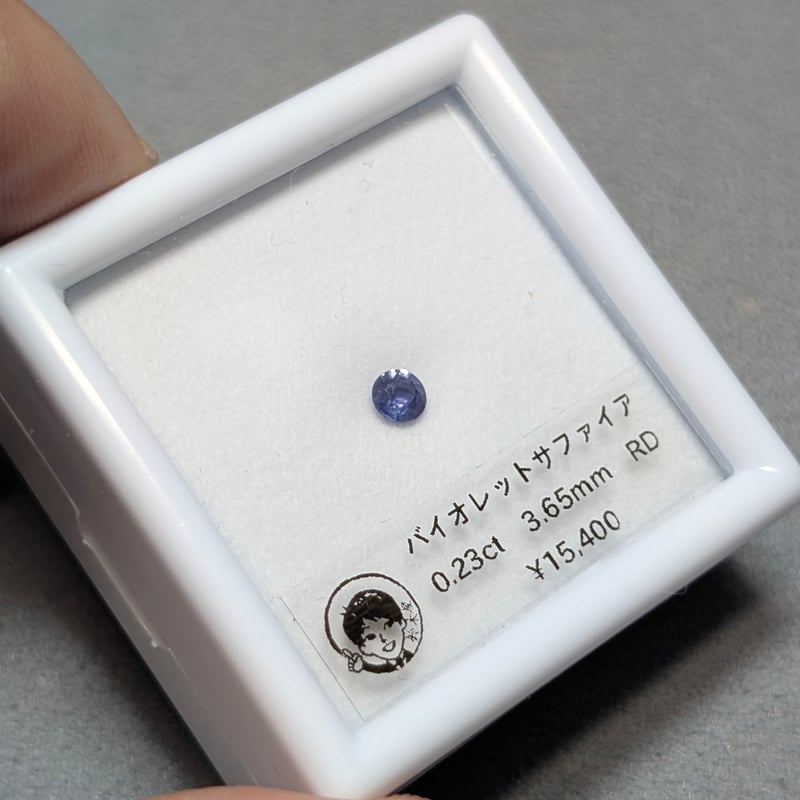 バイオレット サファイア 0.23ct 3.65mm ラウンド ルース | 鈴木屋