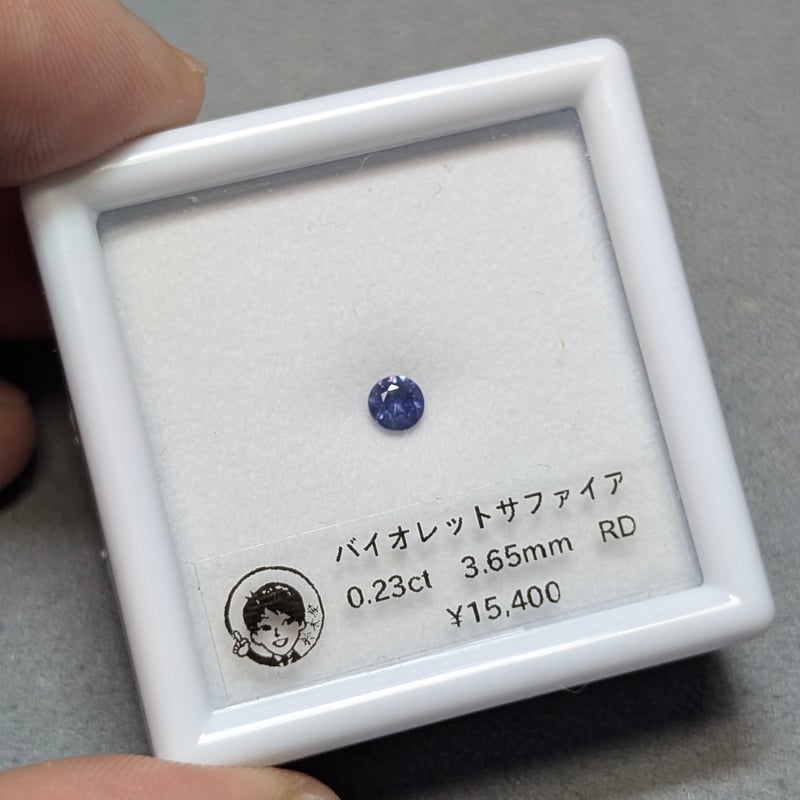 バイオレット サファイア 0.23ct 3.65mm ラウンド ルース | 鈴木屋