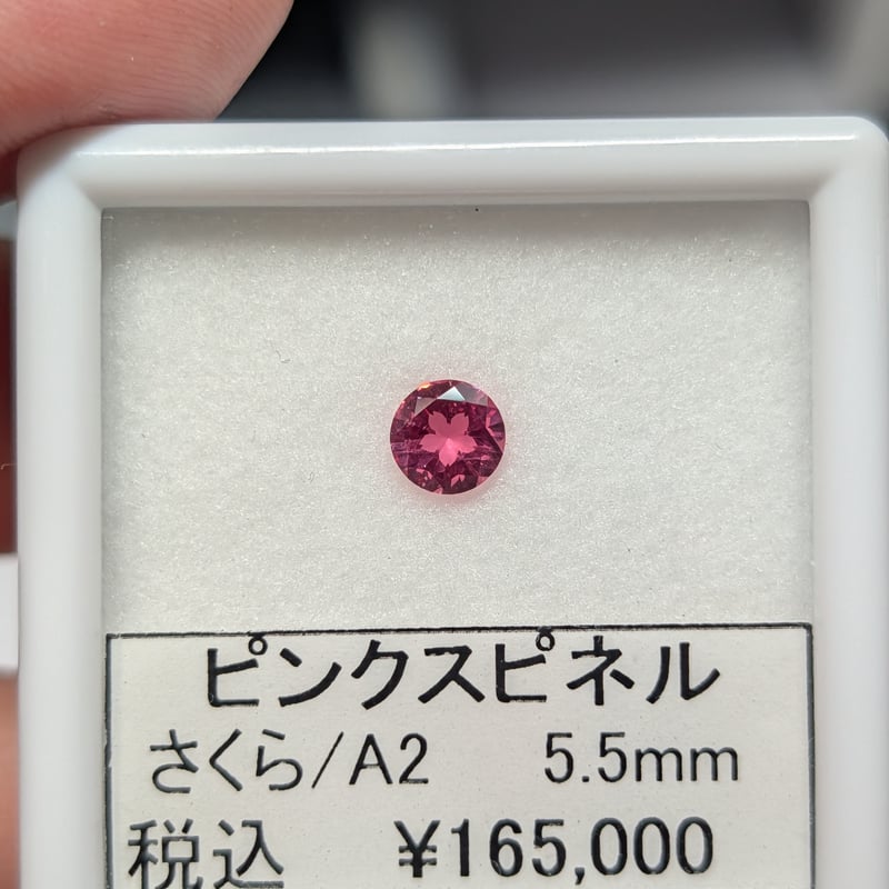 ピンク スピネル AAカラー 5.5mm さくら インカット ルース シミズ貴石