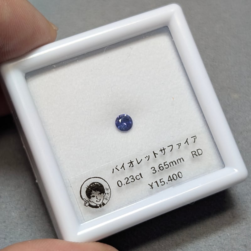 バイオレット サファイア 0.23ct 3.65mm ラウンド ルース | 鈴木屋