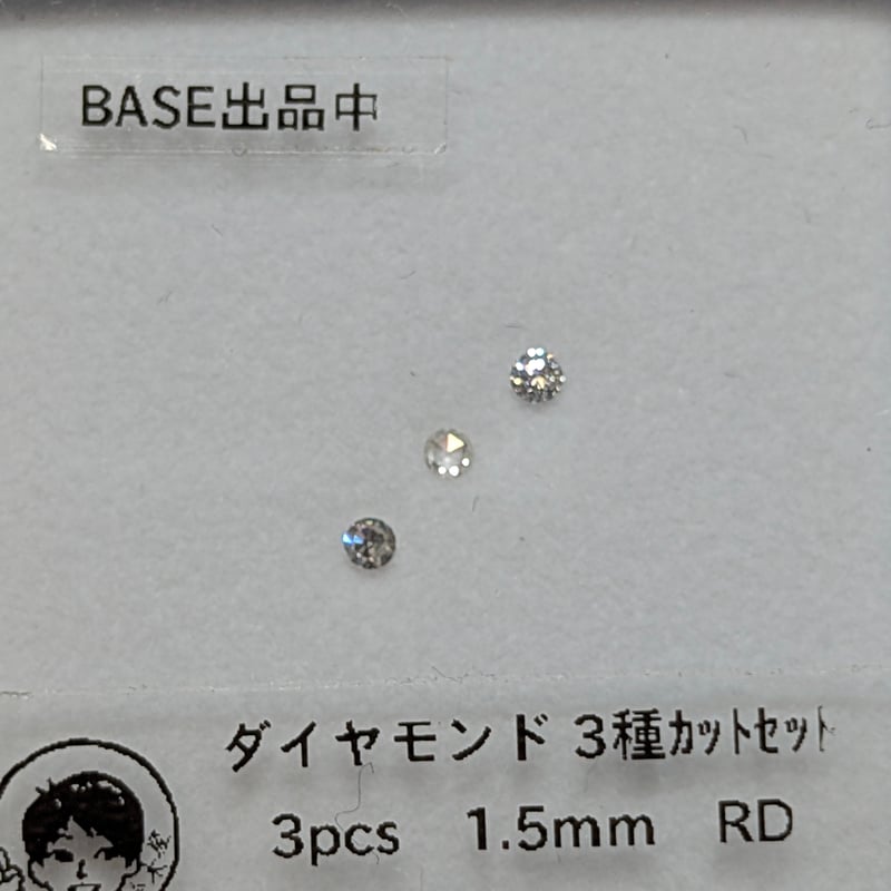 ダイヤモンド 3種盛り 1.5mm ブリリアント、ローズ、シングル
