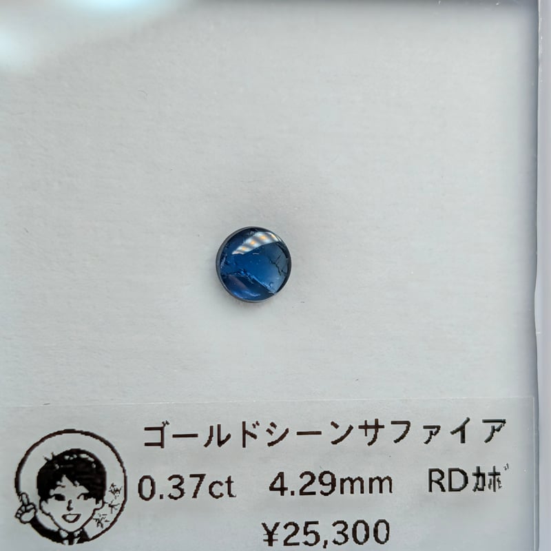 ゴールデン シーン サファイア 0.37ct 4.29mm ラウンド カボション