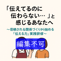 編集不可【研修】「伝えてるのに伝わらない…」と感じるあなたへ〜信頼される関係づくりから始める「伝える力」実践研修～
