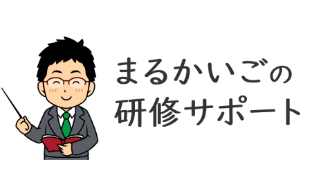 まるかいごの研修サポート