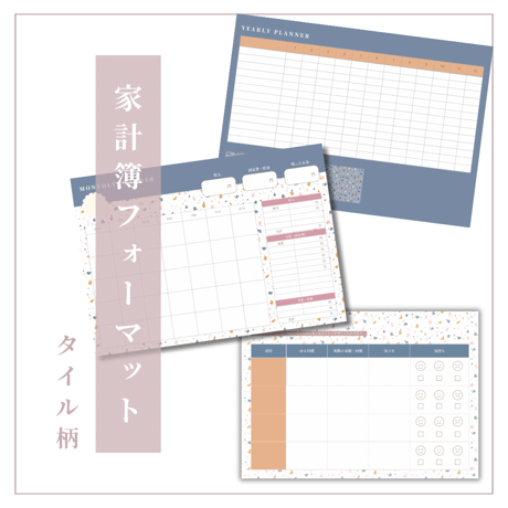 家計簿3点セット 月曜始まり(タイル柄)