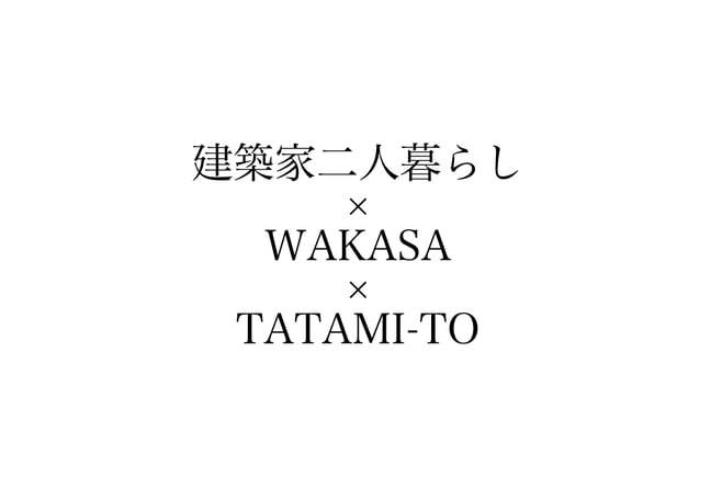 建築家二人暮らし×WAKASA