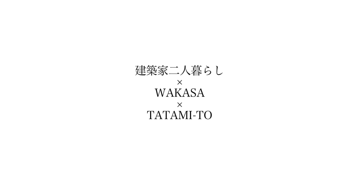 建築家二人暮らし×WAKASA