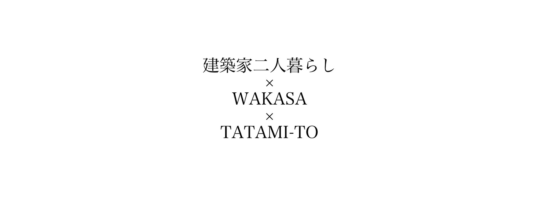 建築家二人暮らし×WAKASA