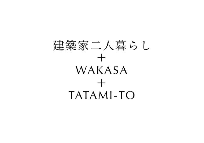 建築家二人暮らし×WAKASA