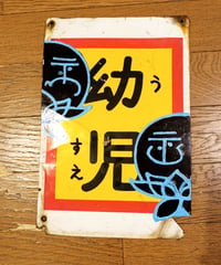 幼児とび出し看板