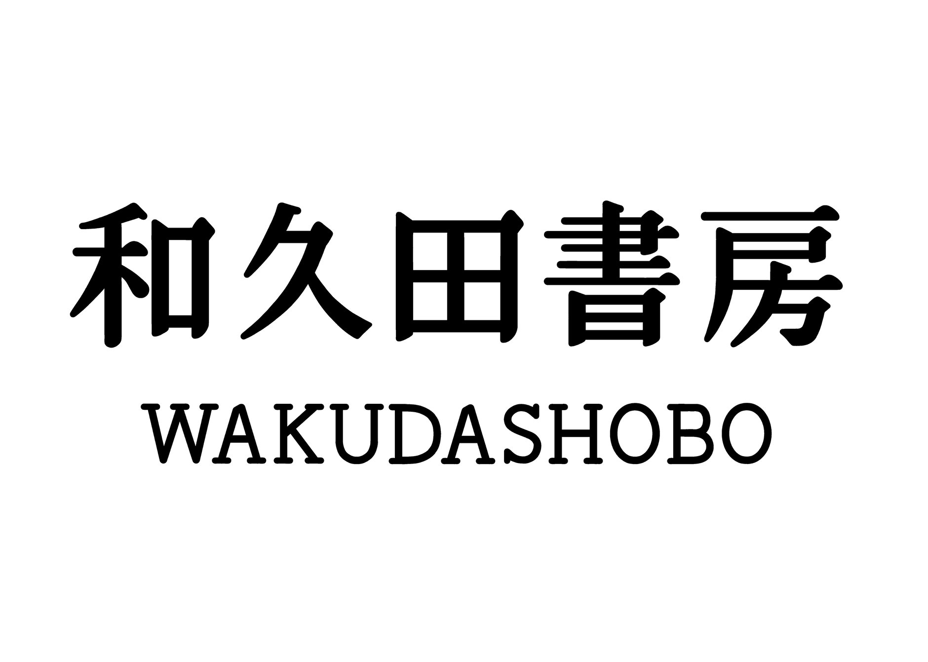 和久田書房商店