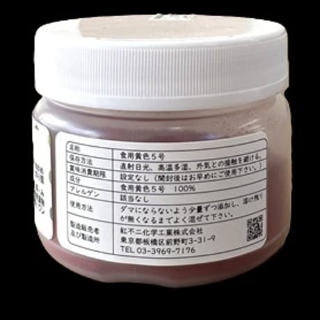 食用黄色５号　５０ｇ