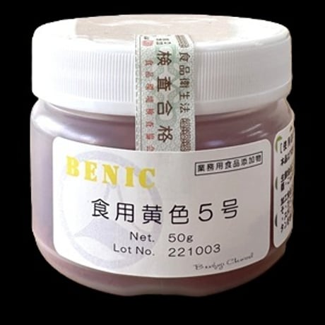 食用黄色５号　５０ｇ