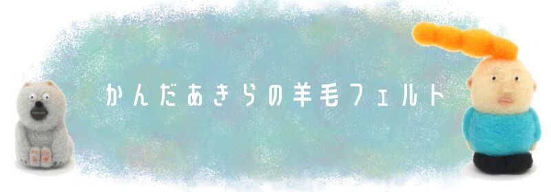 プロフィール | かんだあきらの羊毛フェルト