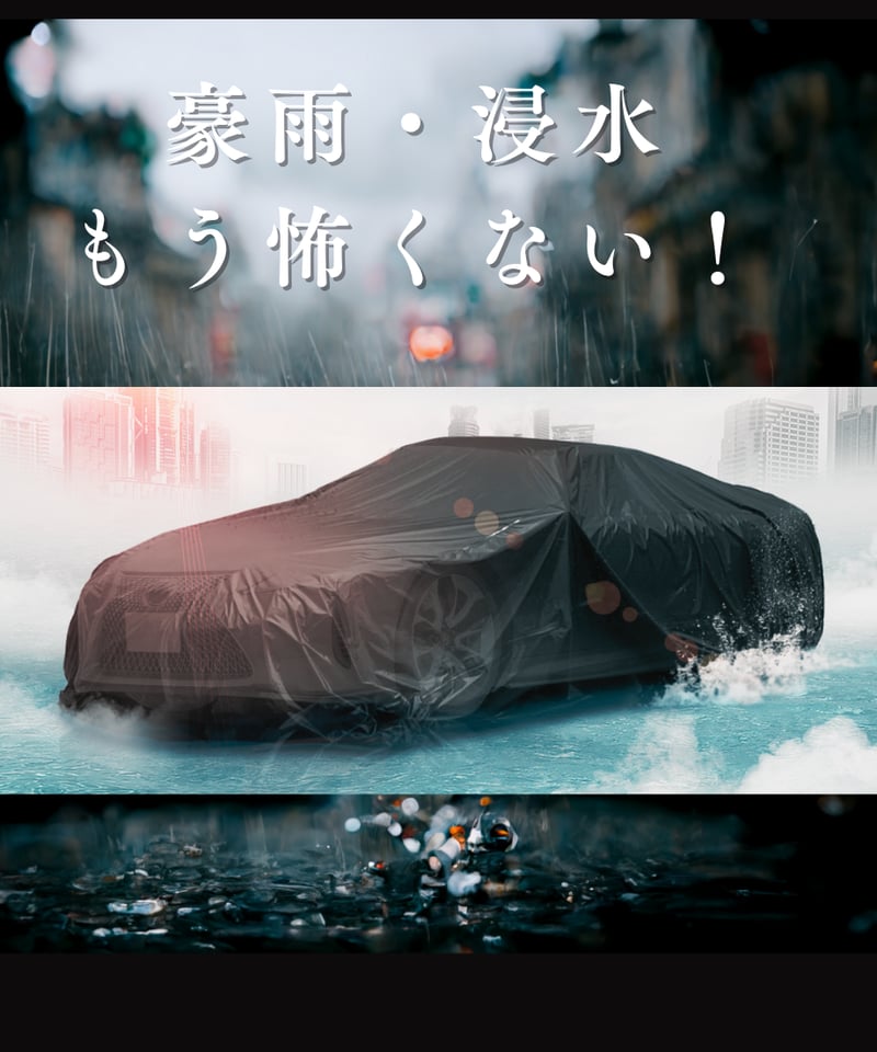 一人でも簡単に着脱可能！愛車を守る浸水防止カーバッグ｜水甲斐・SUI