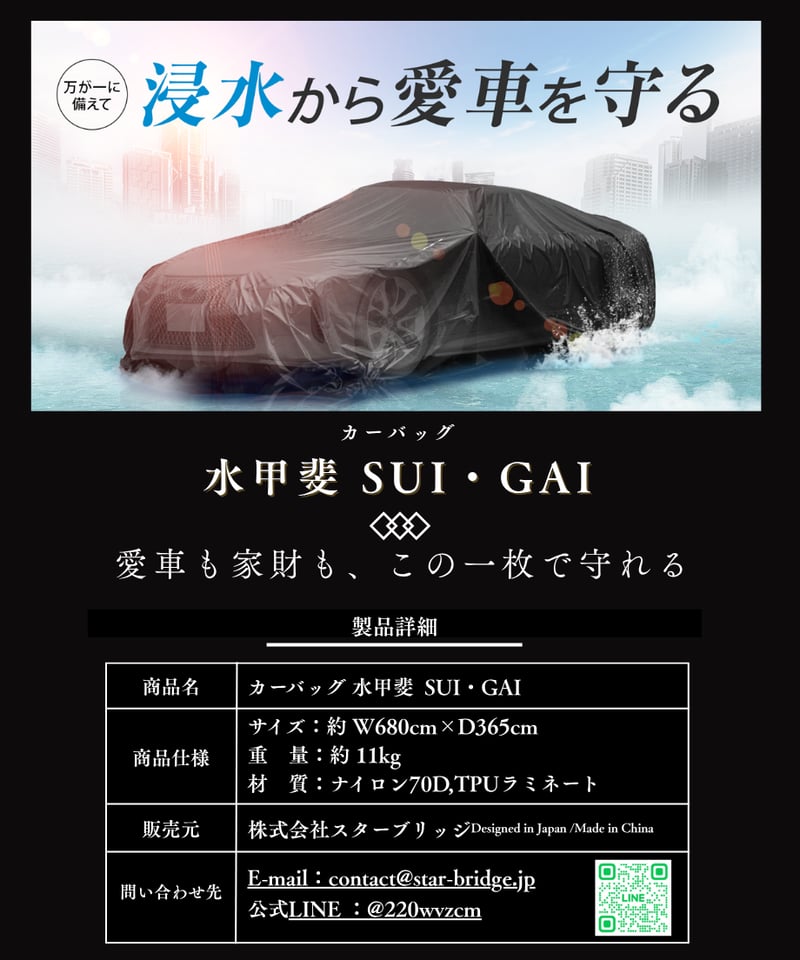 一人でも簡単に着脱可能！愛車を守る浸水防止カーバッグ｜水甲斐・SUI