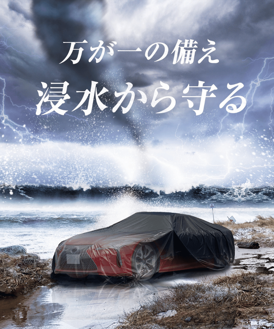 一人でも簡単に着脱可能！愛車を守る浸水防止カーバッグ｜水甲斐・SUI