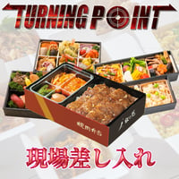 映画「TURNING POINT7」遠隔現場差し入れ