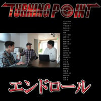 映画「TURNING POINT7」のエンドロールに名前を掲載