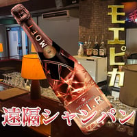 【lit】遠隔シャンパン （モエピカ）