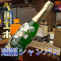【lit】遠隔シャンパン （ベルエポ）
