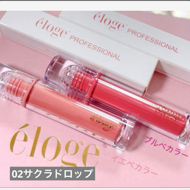 éloge PROFESSIONAL リップグロス 01 02 2本セット エロージュ サクラドロップ | 310mint STORE