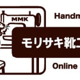 モリサキ靴工房 online shop
