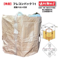 角型フレコンバック1t 10枚 反転ベルト付