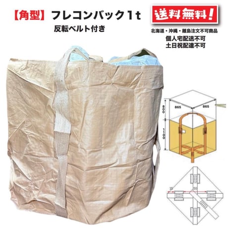 角型フレコンバック1t 10枚 反転ベルト付