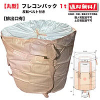 排出口有 丸型フレコンバック1t 10枚 反転ベルト付 uv配合