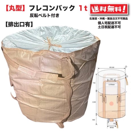排出口有 丸型フレコンバック1t 10枚 反転ベルト付 uv配合